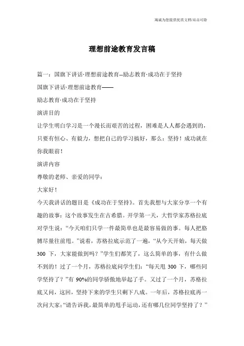 理想前途教育发言稿