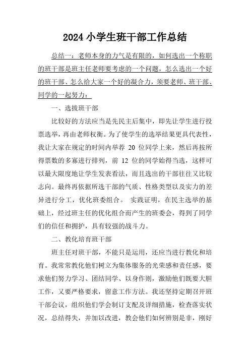 2024小学生班干部工作总结