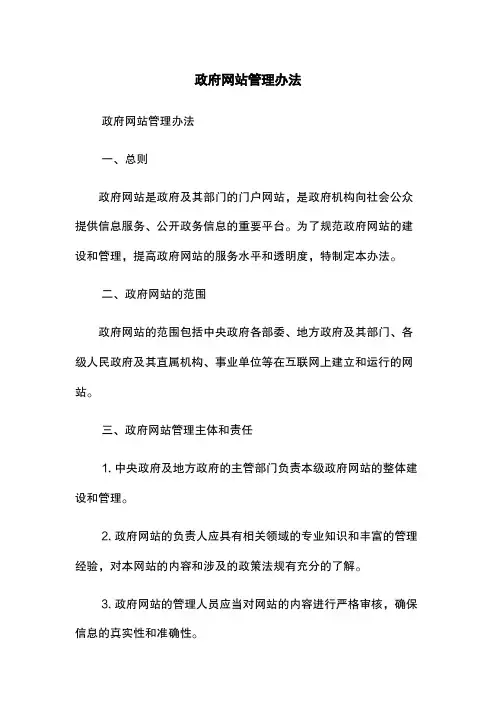 政府网站管理办法