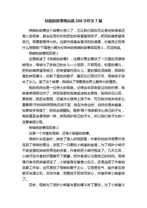 棕熊的故事观后感200字作文7篇