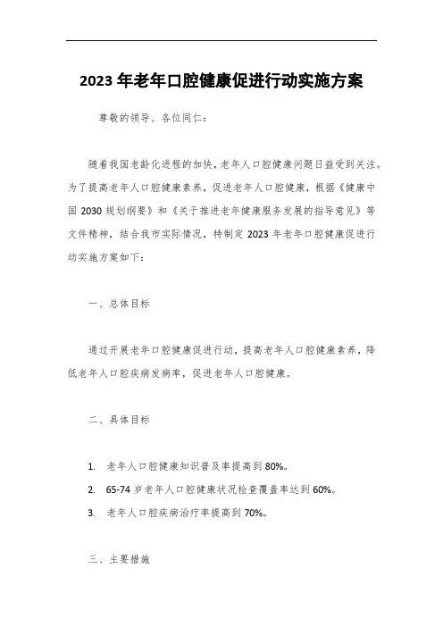 2023年老年口腔健康促进行动实施方案