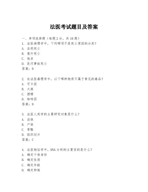 法医考试题目及答案