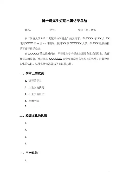 博士研究生短期出国访学总结