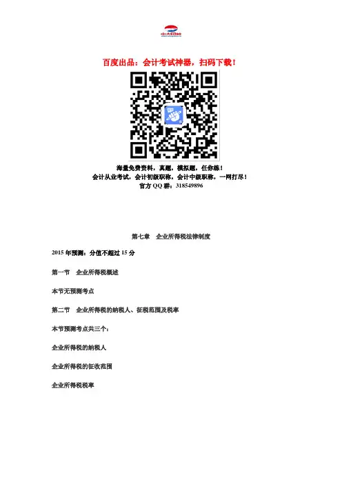 中级会计职称考试《中级经济法》知识点：第七章 企业所得税法律制度
