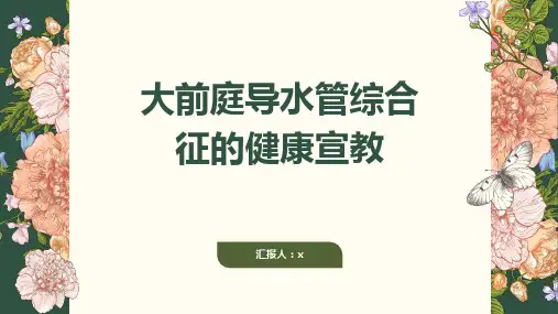 大前庭导水管综合征的健康宣教