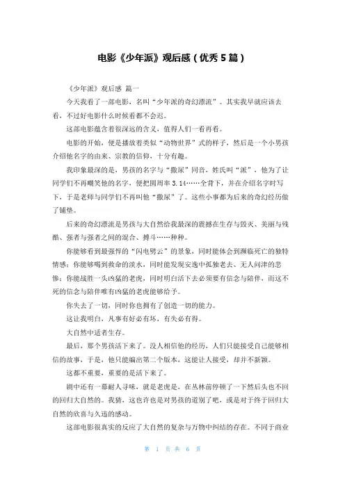 电影《少年派》观后感(优秀5篇)