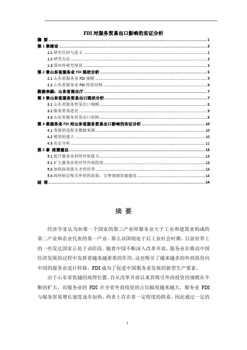 《FDI对服务贸易出口影响的实证分析8600字》