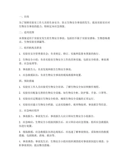 实验室安全生物应急预案