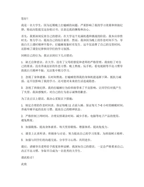大学晚上打瞌睡检讨书范文