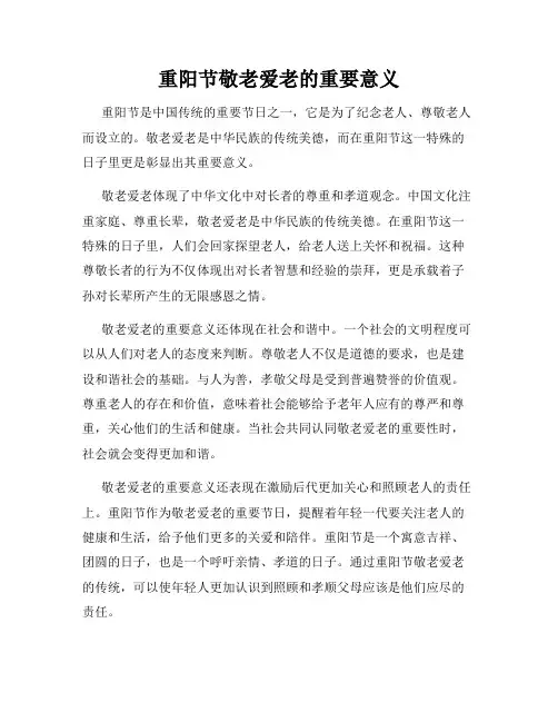 重阳节敬老爱老的重要意义