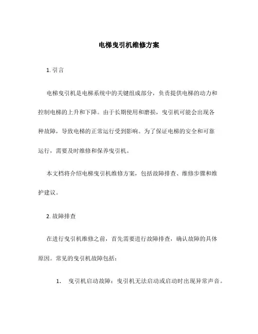 电梯曳引机维修方案
