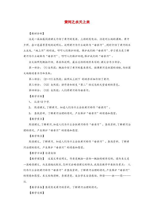 津市市某小学六年级语文上册第二单元7黄河之水天上来精品教案北京版