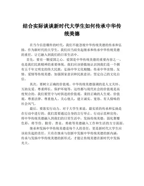 结合实际谈谈新时代大学生如何传承中华传统美德