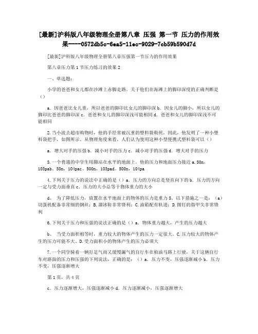 [最新]沪科版八年级物理全册第八章 压强 第一节 压力的作用效果