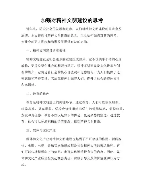 加强对精神文明建设的思考