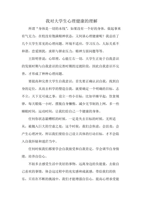 我对大学生心理健康的理解