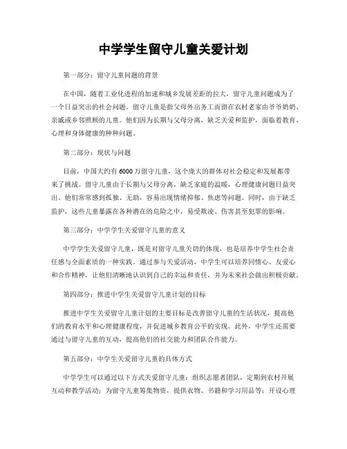 中学学生留守儿童关爱计划