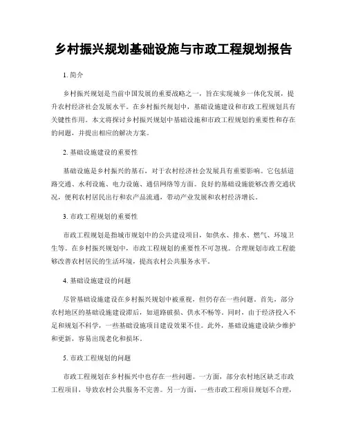 乡村振兴规划基础设施与市政工程规划报告
