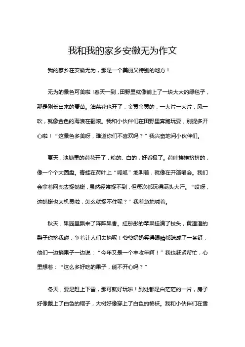 我和我的家乡安徽无为作文