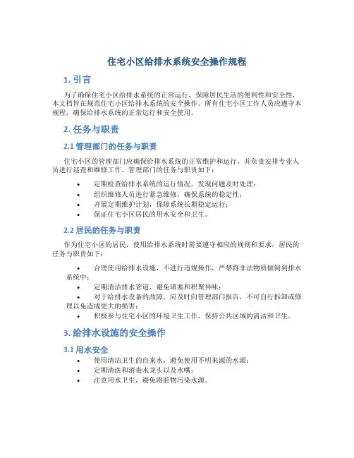 住宅小区给排水系统安全操作规程