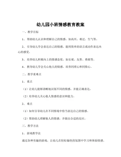 幼儿园小班情感教育教案
