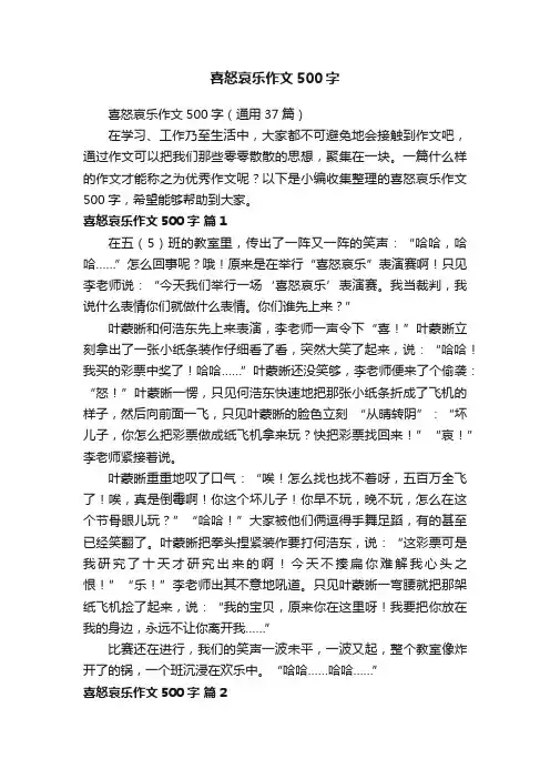 喜怒哀乐作文500字（通用37篇）