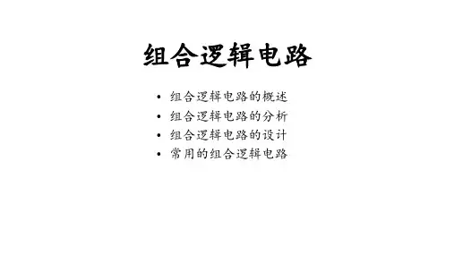 组合逻辑电路(电子技术课件)