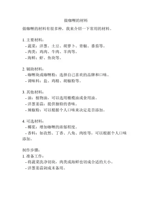做咖喱的材料