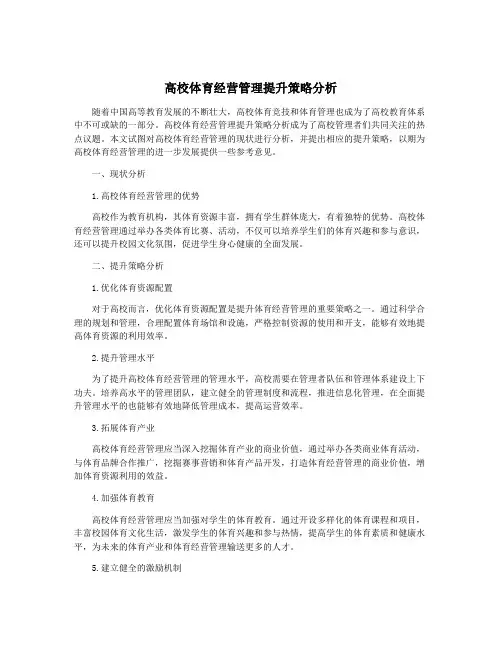 高校体育经营管理提升策略分析