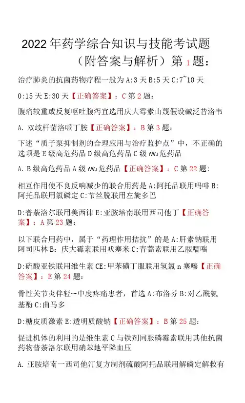 2022年药学综合知识与技能考试题（附答案与解析）.docx
