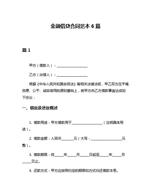 金融借贷合同范本6篇