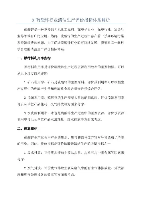 8-硫酸锌行业清洁生产评价指标体系解析