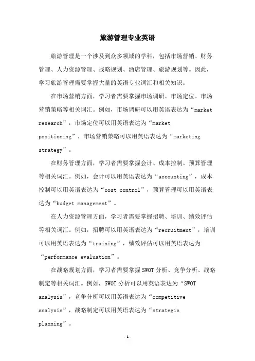 旅游管理专业英语