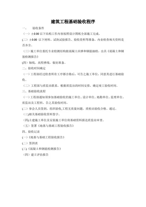 基础、主体、竣工验收程序
