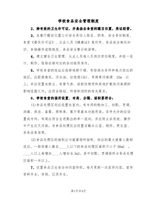 学校食品安全管理制度(3篇)