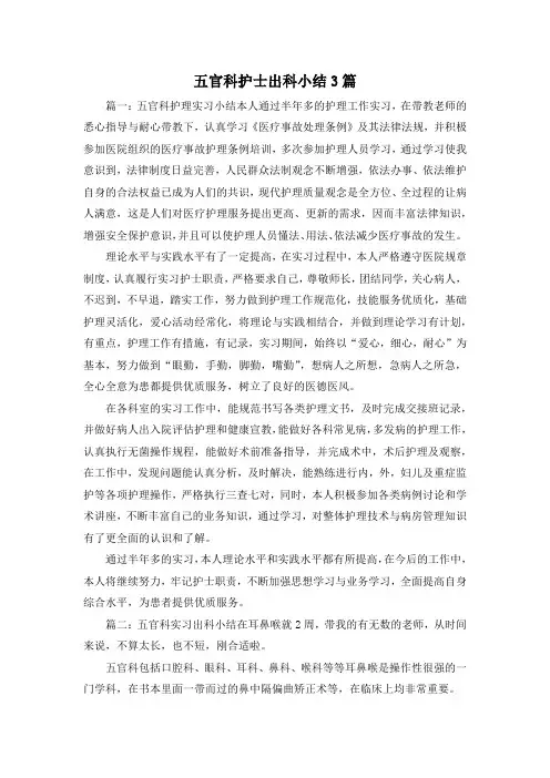 最新-五官科护士出科小结3篇 精品