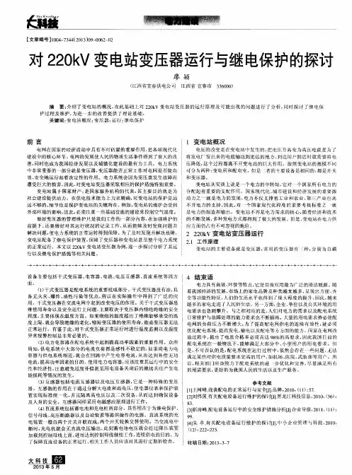 对220kV变电站变压器运行与继电保护的探讨