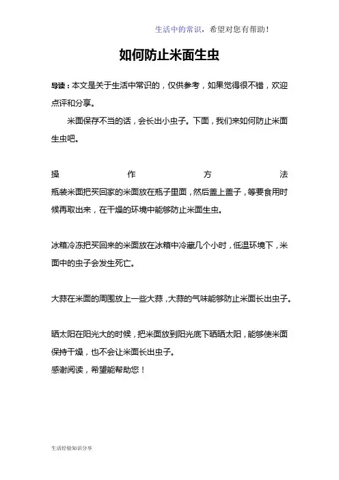 如何防止米面生虫