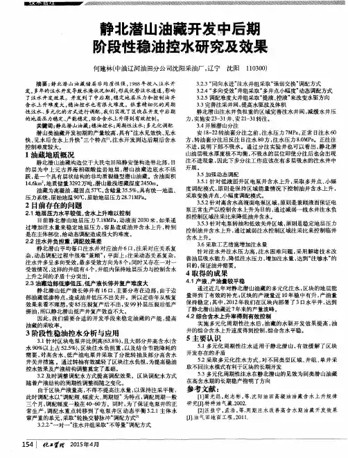 静北潜山油藏开发中后期阶段性稳油控水研究及效果