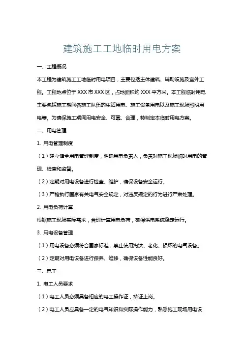 建筑施工工地临时用电方案