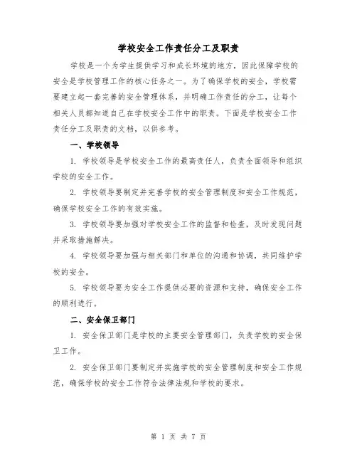 学校安全工作责任分工及职责（三篇）
