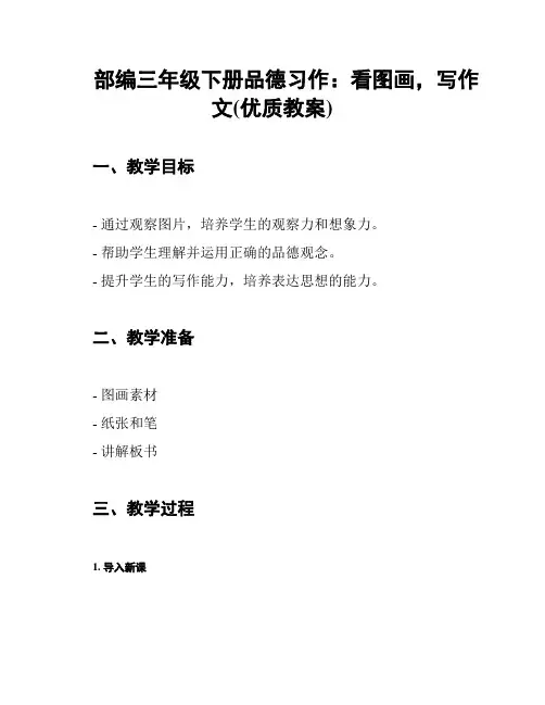 部编三年级下册品德习作：看图画,写作文(优质教案)