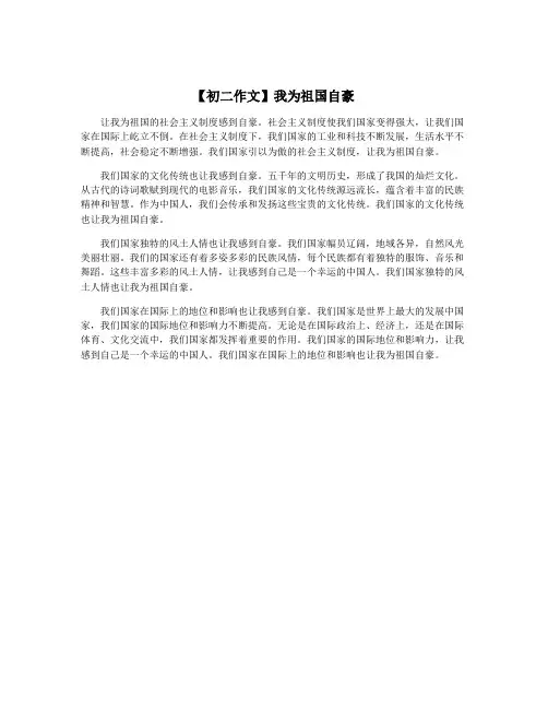 【初二作文】我为祖国自豪