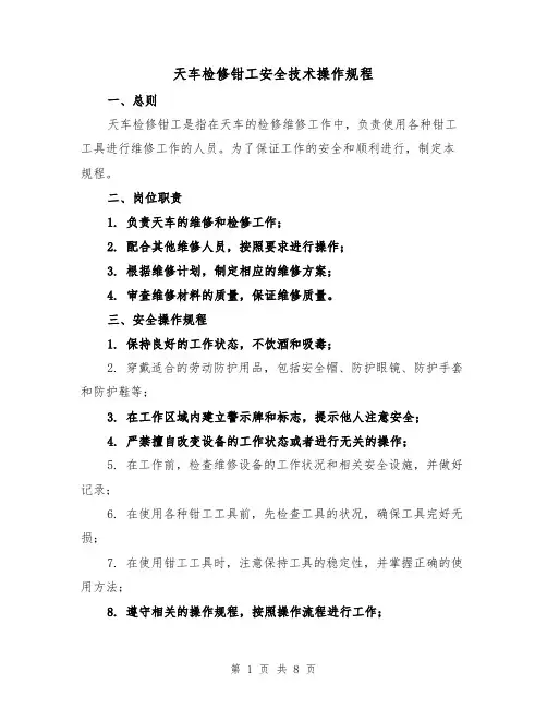天车检修钳工安全技术操作规程（三篇）