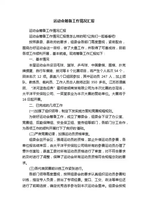 运动会筹备工作情况汇报