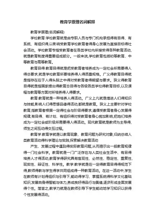 教育学原理名词解释