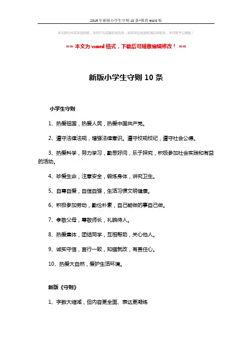 2019年新版小学生守则10条-推荐word版 (4页)