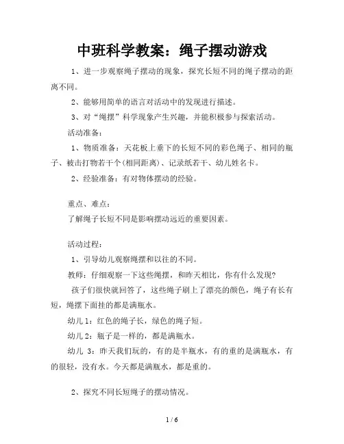 中班科学教案：绳子摆动游戏