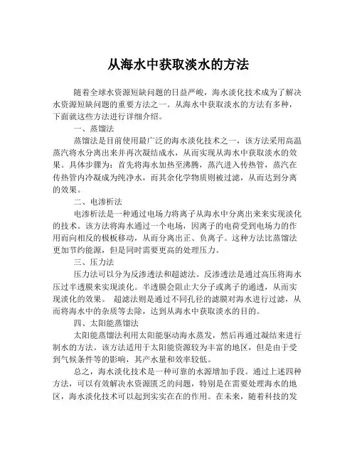 从海水中获取淡水的方法