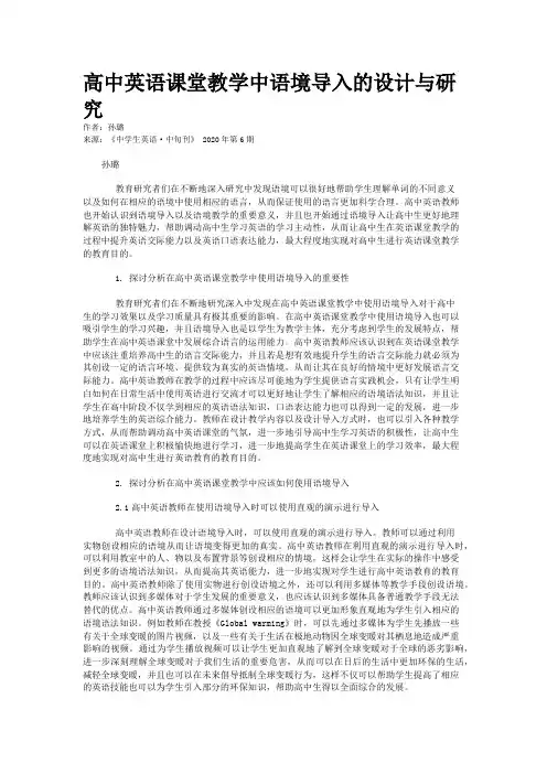 高中英语课堂教学中语境导入的设计与研究